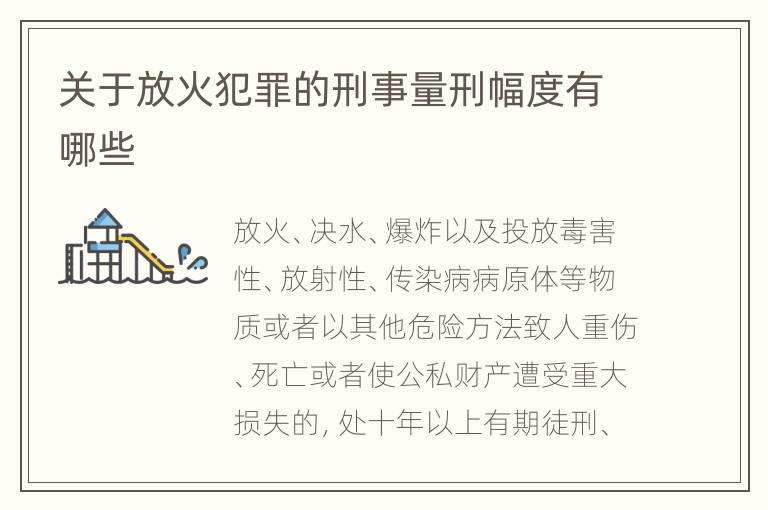 关于放火犯罪的刑事量刑幅度有哪些