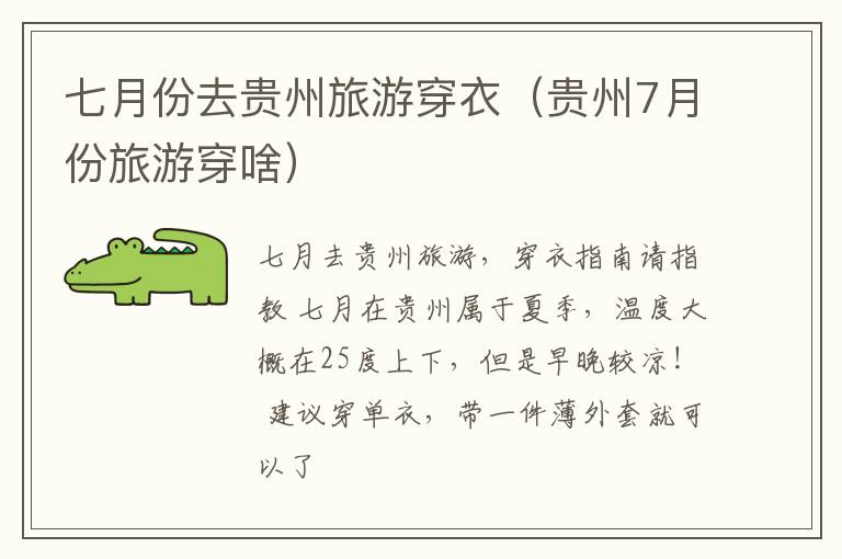 七月份去贵州旅游穿衣（贵州7月份旅游穿啥）