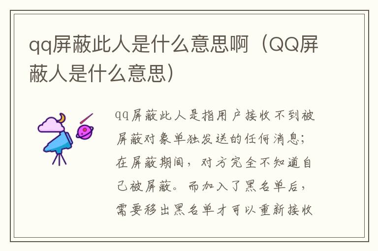qq屏蔽此人是什么意思啊（QQ屏蔽人是什么意思）