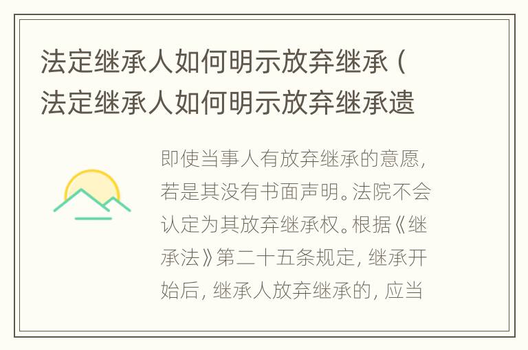 法定继承人如何明示放弃继承（法定继承人如何明示放弃继承遗产）