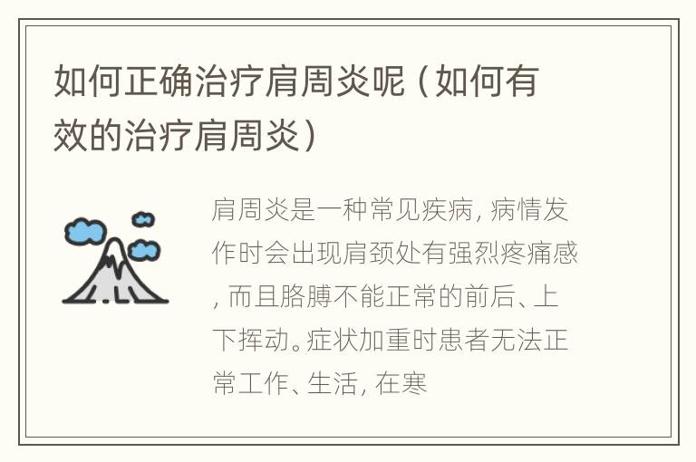 如何正确治疗肩周炎呢（如何有效的治疗肩周炎）