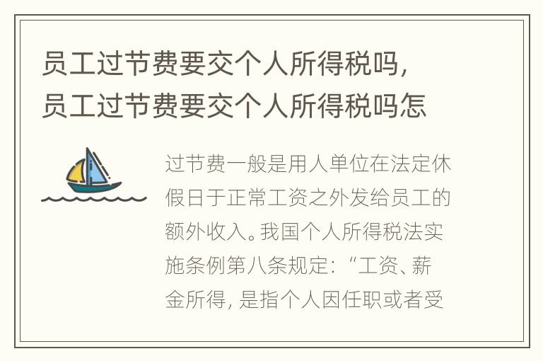 员工过节费要交个人所得税吗，员工过节费要交个人所得税吗怎么交