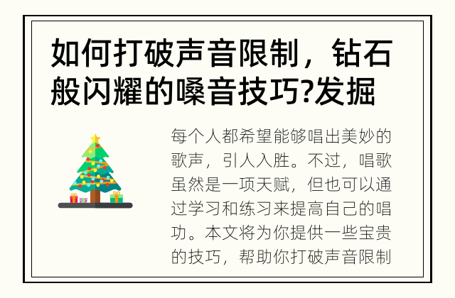 如何打破声音限制，钻石般闪耀的嗓音技巧? 发掘你的潜力，让歌声炫耀天际
