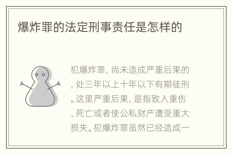 爆炸罪的法定刑事责任是怎样的