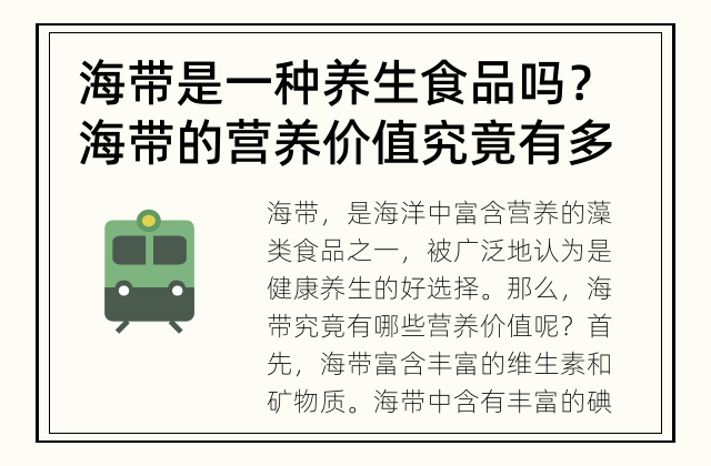 海带是一种养生食品吗？ 海带的营养价值究竟有多高？