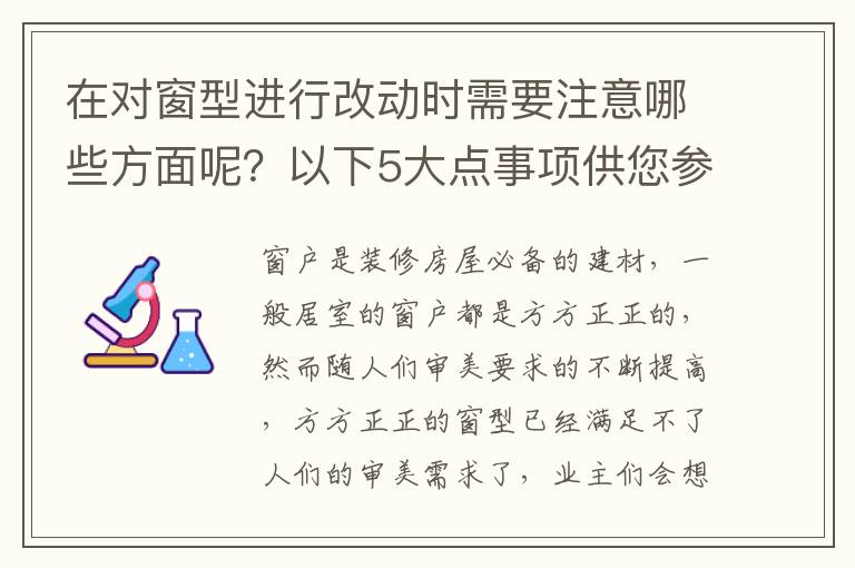 在对窗型进行改动时需要注意哪些方面呢？以下5大点事项供您参考