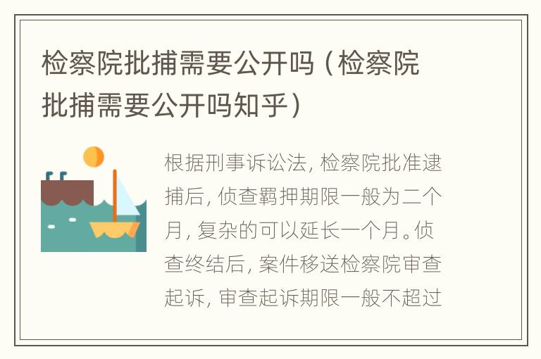 检察院批捕需要公开吗（检察院批捕需要公开吗知乎）