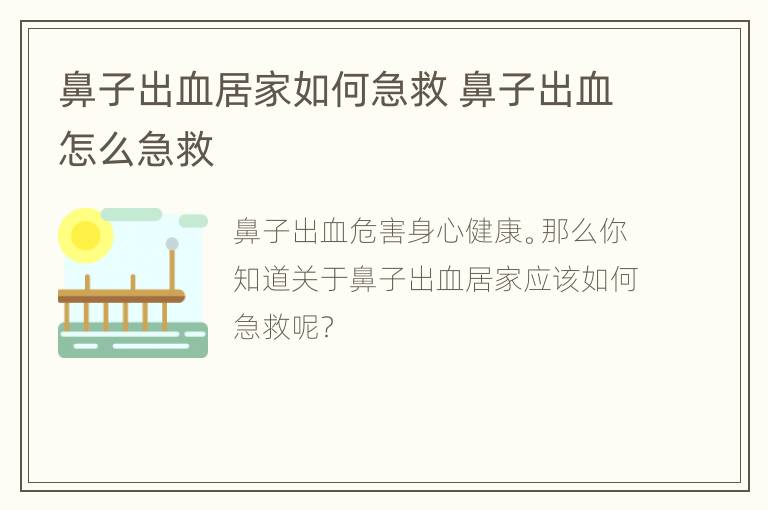 鼻子出血居家如何急救 鼻子出血怎么急救