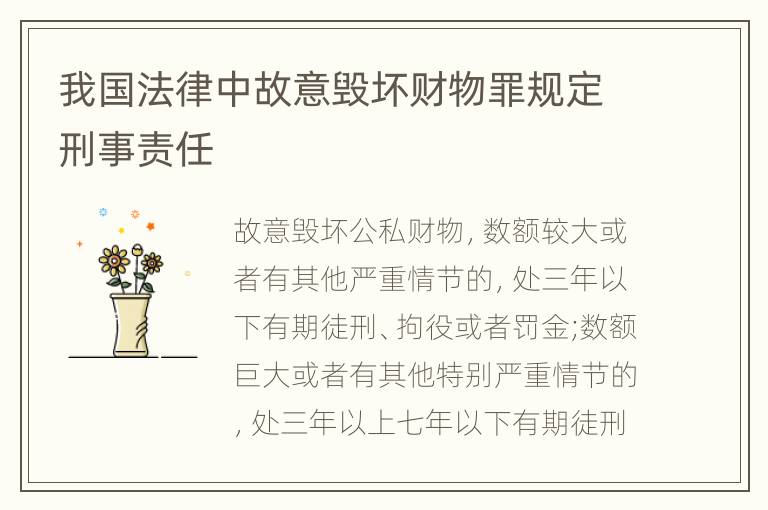 我国法律中故意毁坏财物罪规定刑事责任