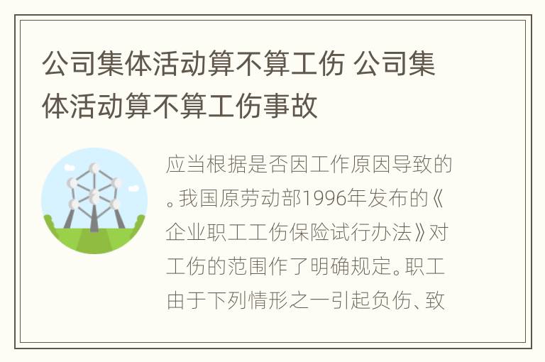 公司集体活动算不算工伤 公司集体活动算不算工伤事故