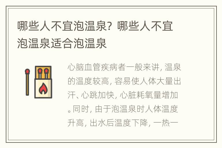 哪些人不宜泡温泉？ 哪些人不宜泡温泉适合泡温泉