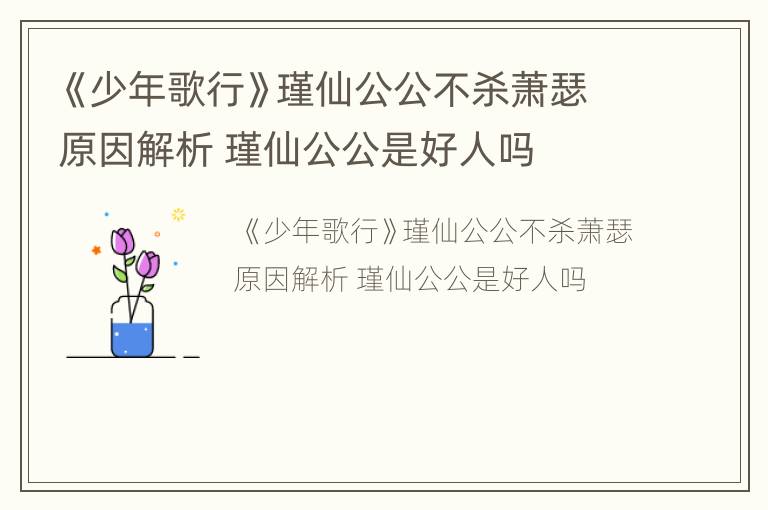 《少年歌行》瑾仙公公不杀萧瑟原因解析 瑾仙公公是好人吗