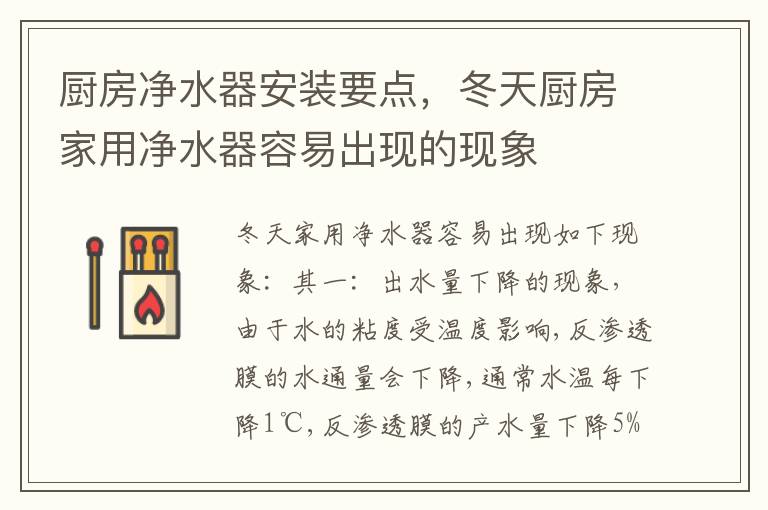厨房净水器安装要点，冬天厨房家用净水器容易出现的现象