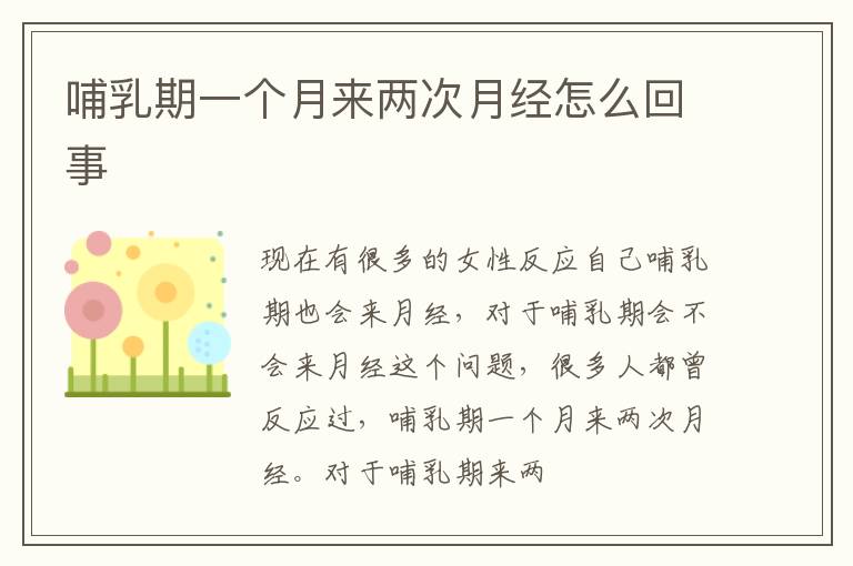 哺乳期一个月来两次月经怎么回事