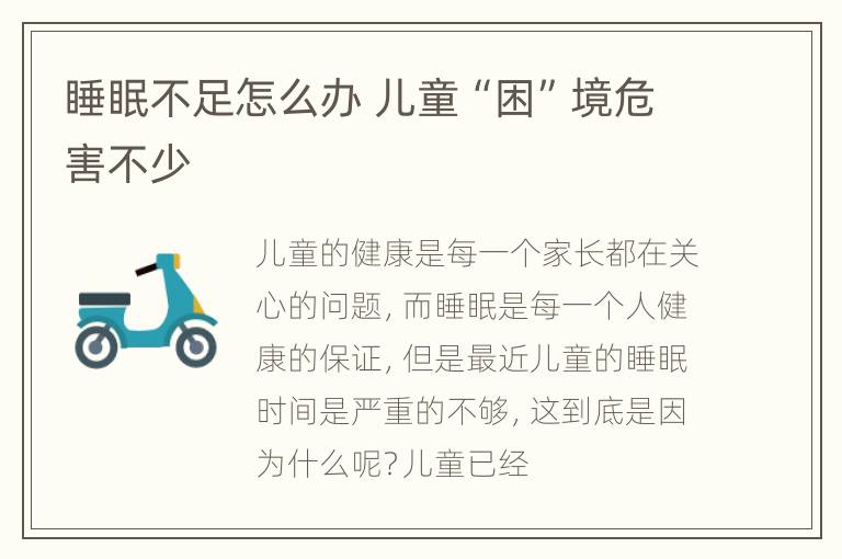 睡眠不足怎么办 儿童“困”境危害不少
