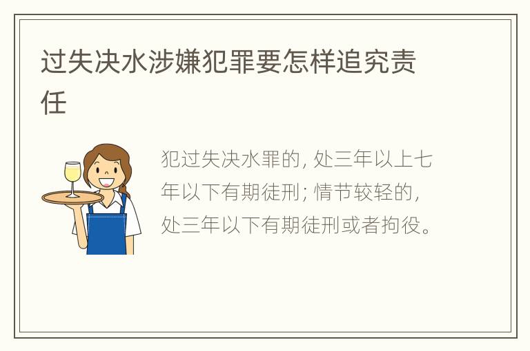 过失决水涉嫌犯罪要怎样追究责任