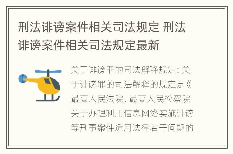 刑法诽谤案件相关司法规定 刑法诽谤案件相关司法规定最新