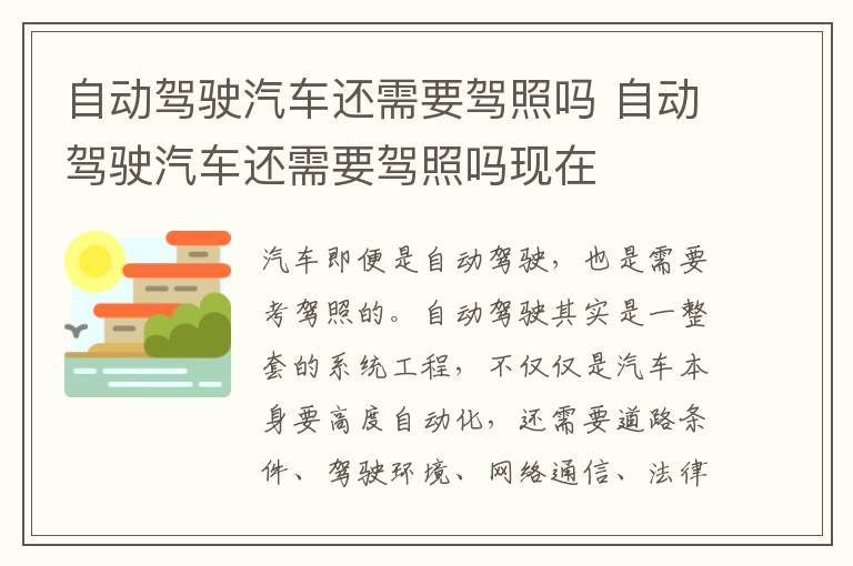 自动驾驶汽车还需要驾照吗 自动驾驶汽车还需要驾照吗现在