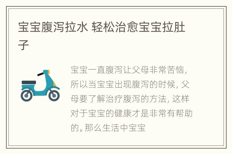 宝宝腹泻拉水 轻松治愈宝宝拉肚子