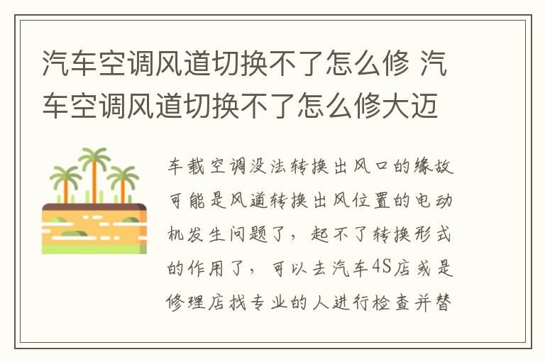 汽车空调风道切换不了怎么修 汽车空调风道切换不了怎么修大迈X5