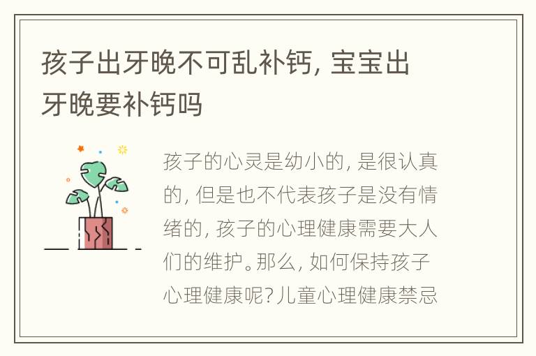 孩子出牙晚不可乱补钙，宝宝出牙晚要补钙吗