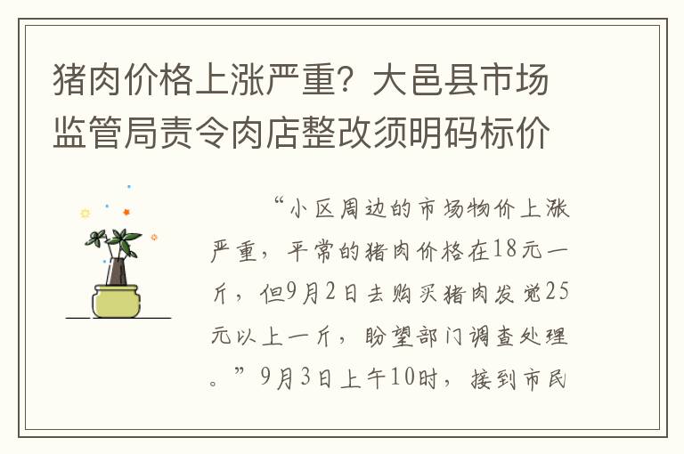 猪肉价格上涨严重？大邑县市场监管局责令肉店整改须明码标价