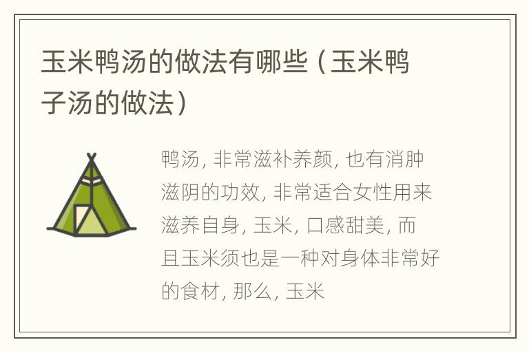 玉米鸭汤的做法有哪些（玉米鸭子汤的做法）
