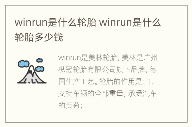 winrun是什么轮胎 winrun是什么轮胎多少钱