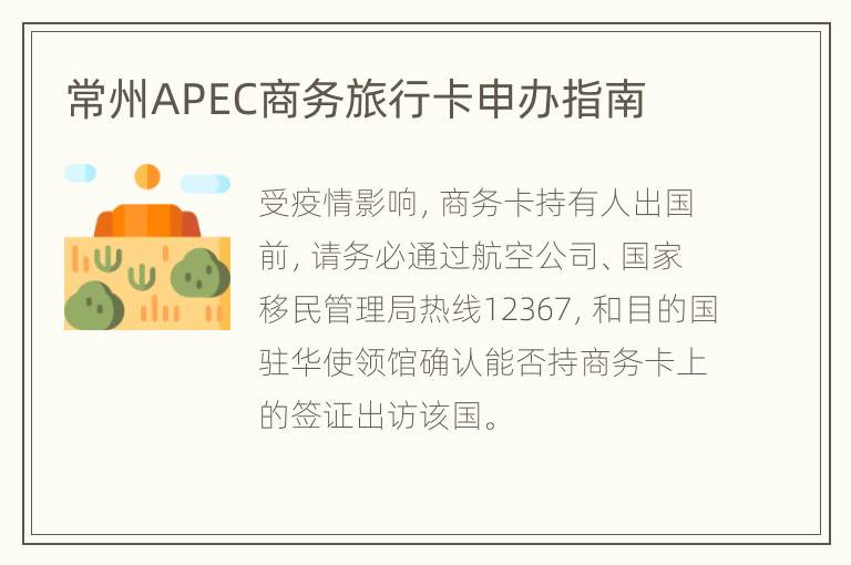 常州APEC商务旅行卡申办指南