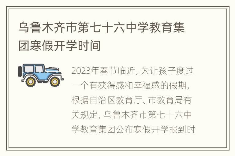 乌鲁木齐市第七十六中学教育集团寒假开学时间