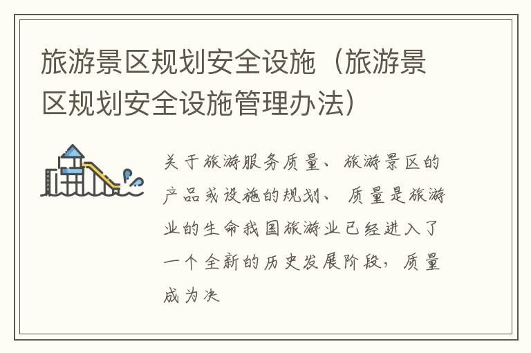 旅游景区规划安全设施（旅游景区规划安全设施管理办法）