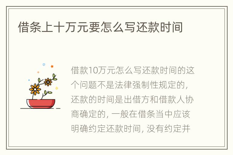 借条上十万元要怎么写还款时间