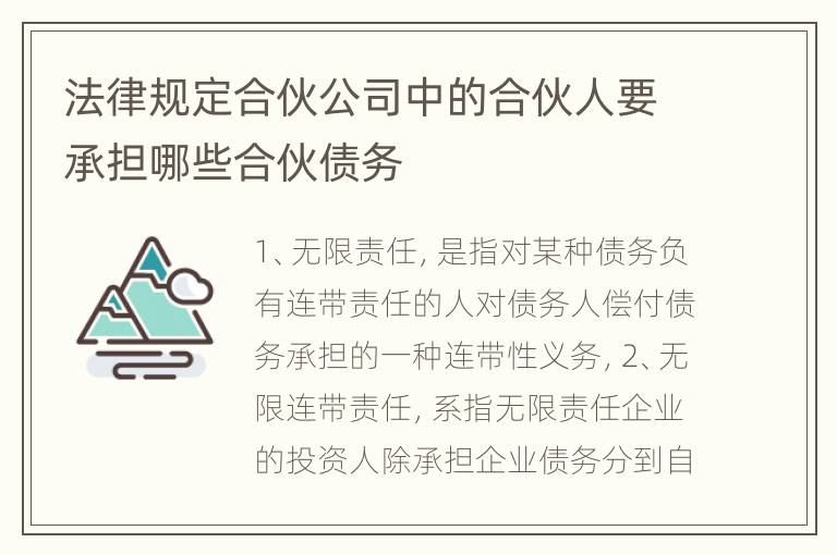 法律规定合伙公司中的合伙人要承担哪些合伙债务