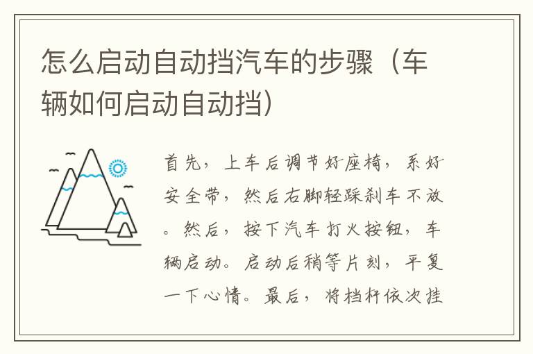 怎么启动自动挡汽车的步骤（车辆如何启动自动挡）