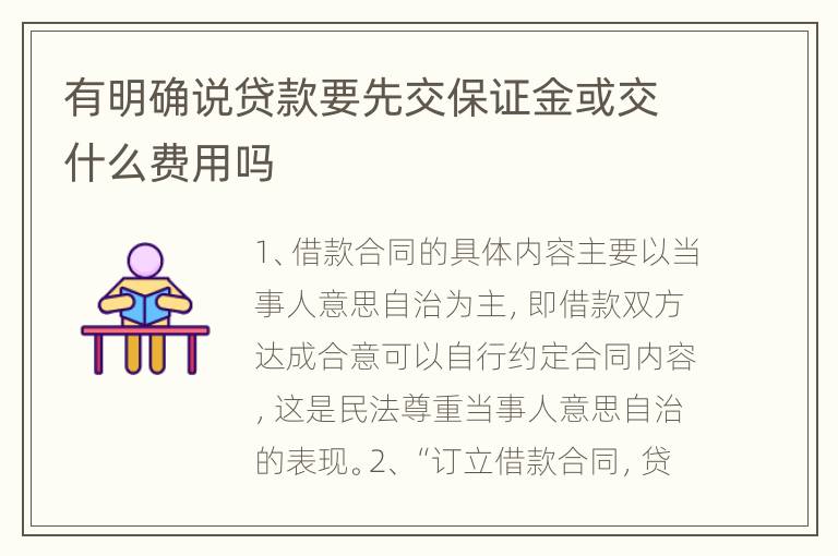 有明确说贷款要先交保证金或交什么费用吗