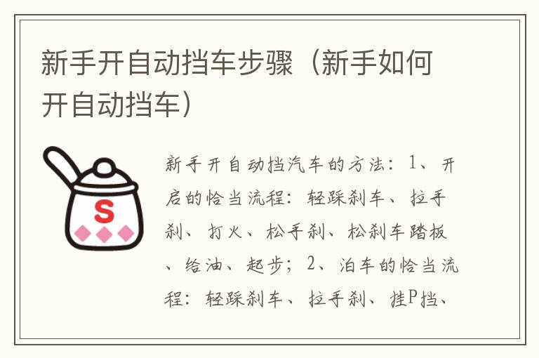新手开自动挡车步骤（新手如何开自动挡车）