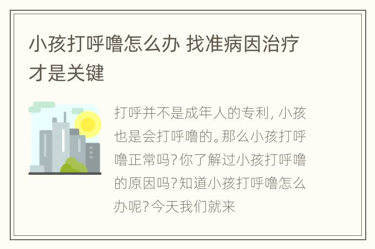 小孩打呼噜怎么办 找准病因治疗才是关键