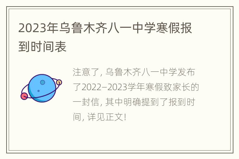 2023年乌鲁木齐八一中学寒假报到时间表