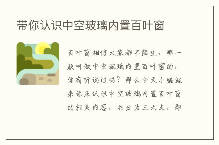 带你认识中空玻璃内置百叶窗