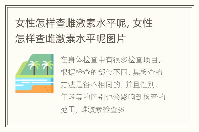 女性怎样查雌激素水平呢，女性怎样查雌激素水平呢图片