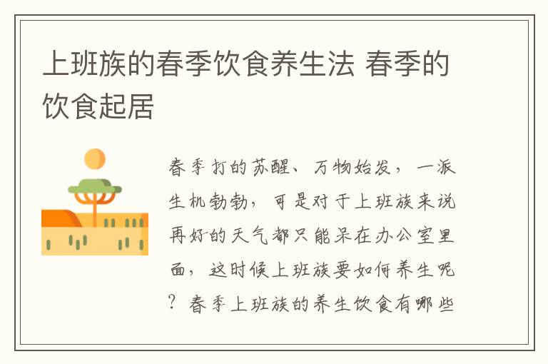 上班族的春季饮食养生法 春季的饮食起居
