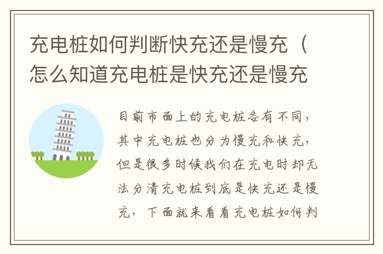 充电桩如何判断快充还是慢充（怎么知道充电桩是快充还是慢充）