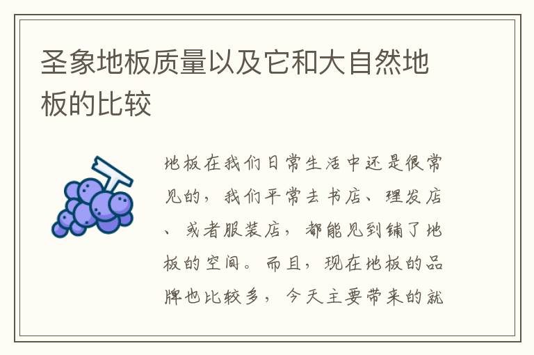 圣象地板质量以及它和大自然地板的比较
