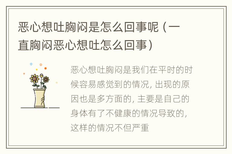恶心想吐胸闷是怎么回事呢（一直胸闷恶心想吐怎么回事）