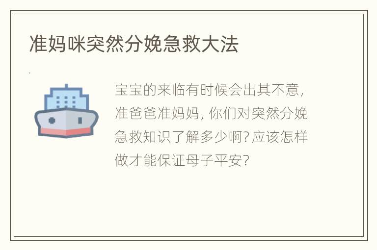 准妈咪突然分娩急救大法