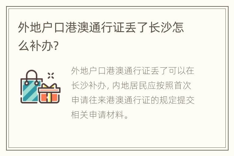 外地户口港澳通行证丢了长沙怎么补办？