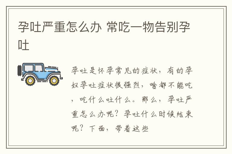 孕吐严重怎么办 常吃一物告别孕吐