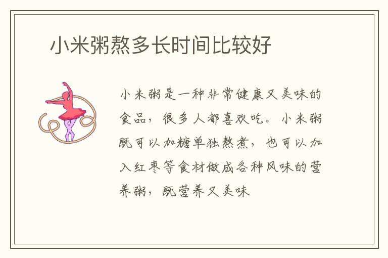 ​小米粥熬多长时间比较好