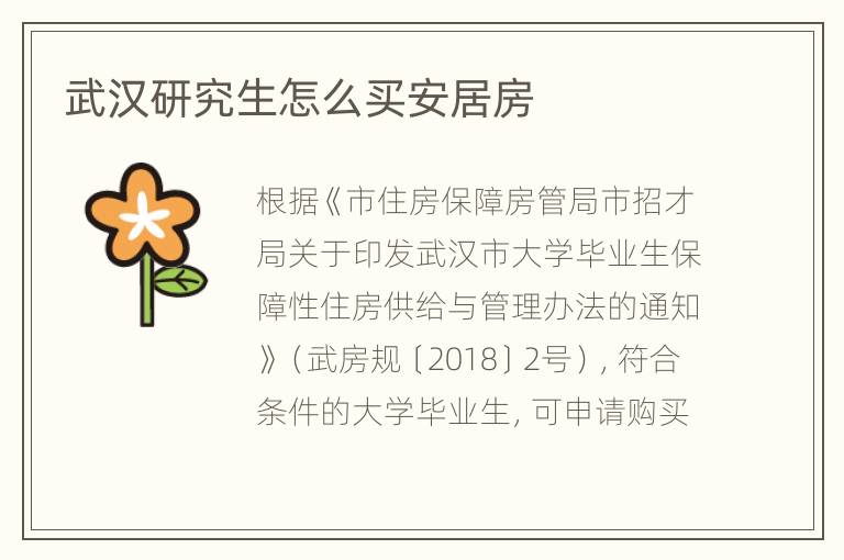 武汉研究生怎么买安居房