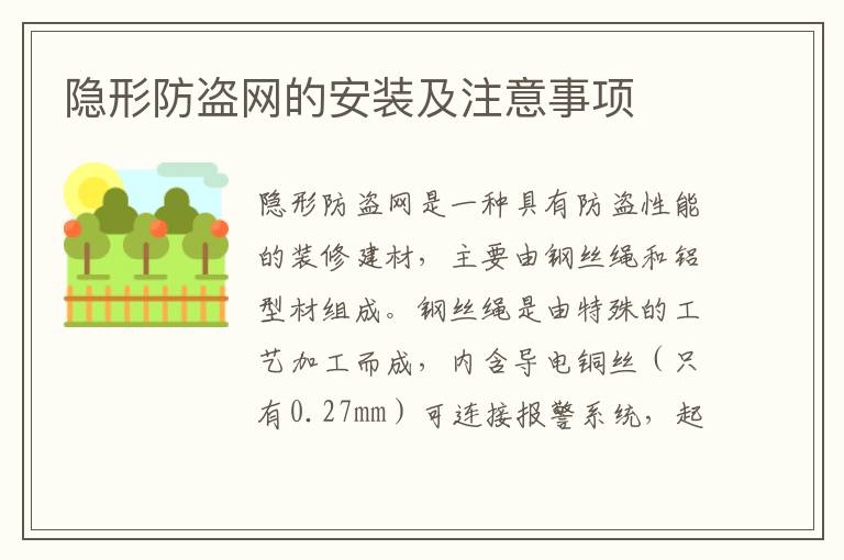 隐形防盗网的安装及注意事项